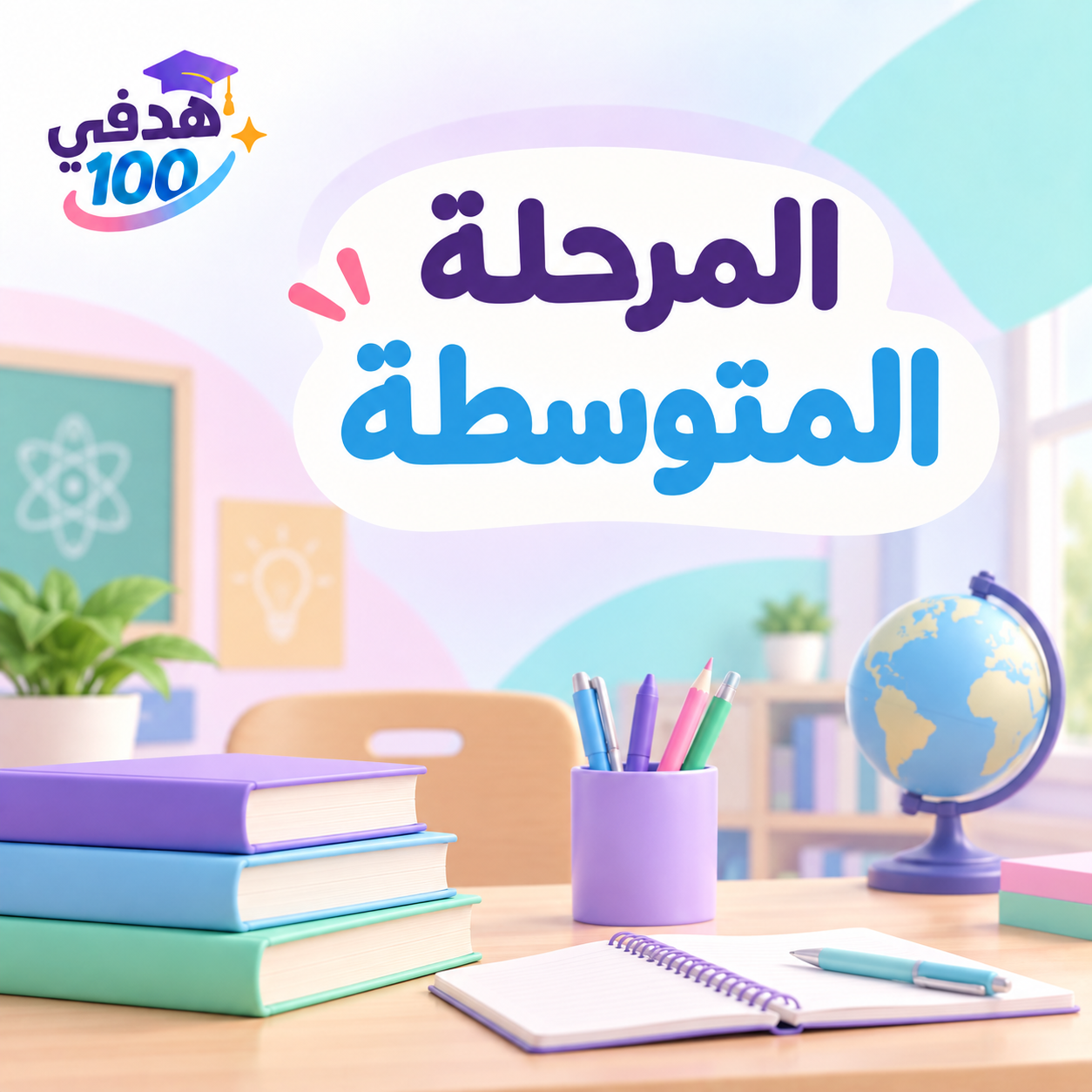 المرحلة المتوسطة